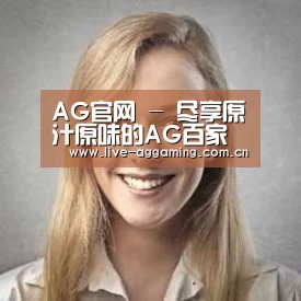 AG真人经销商感言一