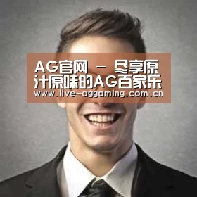 AG真人经销商感言二