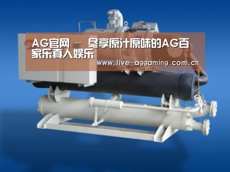 AG真人案例展示四(图1)