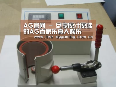 AG真人案例展示六(图1)