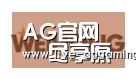 AG真人合作伙伴三