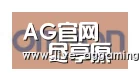 AG真人合作伙伴五