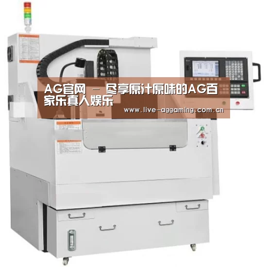 AG真人产品名称八