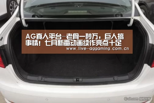 AG真人平台-老骨一秒万,巨人搞事情!七月新番动画续作亮点十足(图1) AG亚游真人平台