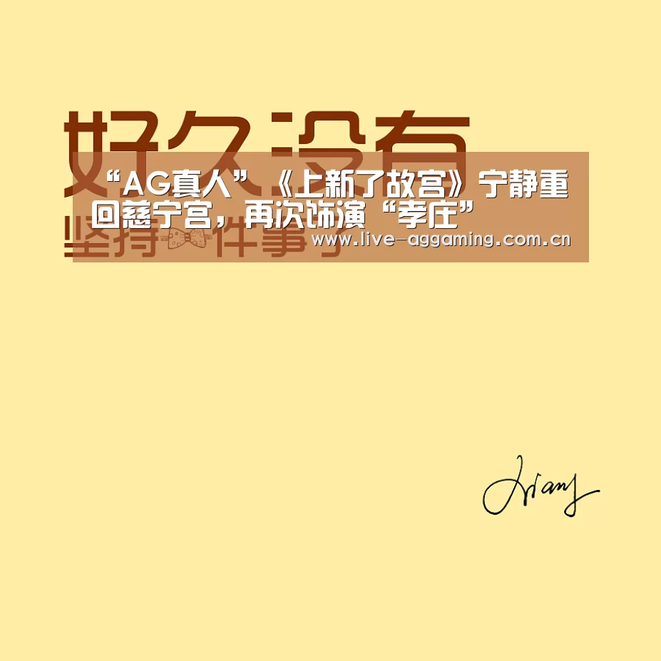 “AG真人”《上新了故宫》宁静重回慈宁宫,再次饰演“孝庄”(图1) AG真人娱乐平台