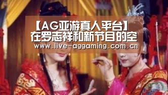 【AG亚游真人平台】
在罗志祥和新节目的空气中 他看起来憔悴 眼睛缓慢(图2) AG真人娱乐平台