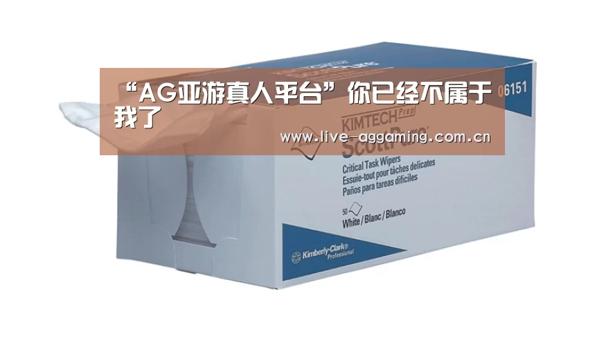 “AG亚游真人平台”你已经不属于我了(图3) AG真人